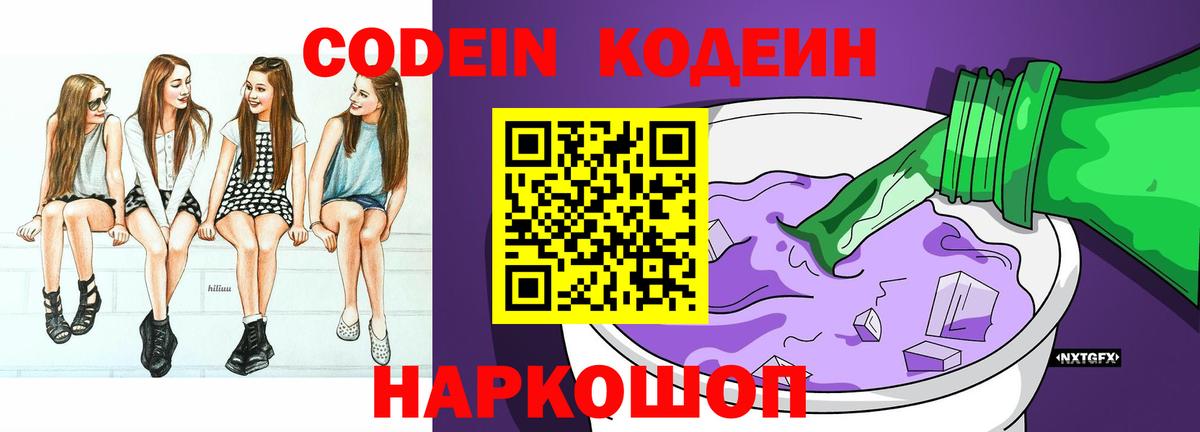Кодеин напиток Lean (лин)  Кодеин Purple Drank  Вход с VPN  Ковров 